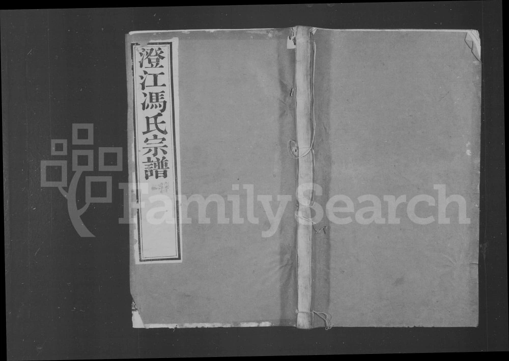 图片[1]-江苏江阴澄江冯氏续修宗谱（大树堂）电子版PDF下载-中华家谱网