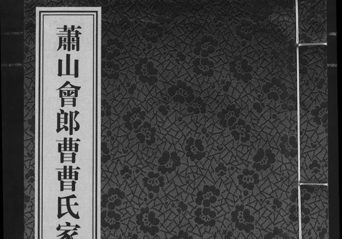 浙江杭州萧山会郎曹曹氏家谱(善继堂)电子版PDF下载-中华家谱网