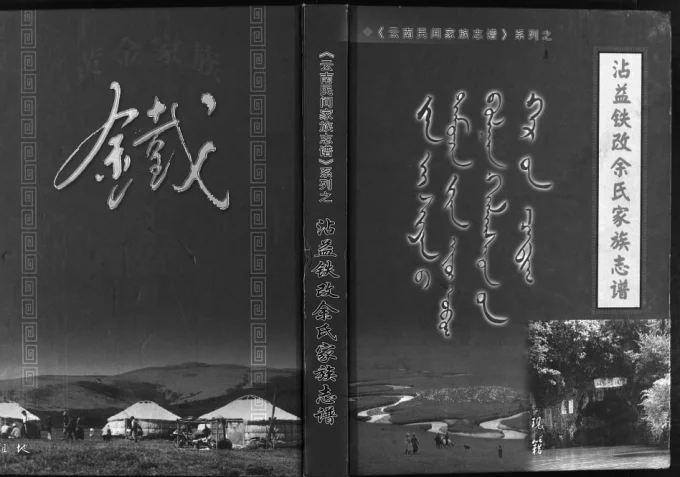 云南曲靖沾益铁改余氏家族志谱电子版PDF下载-中华家谱网