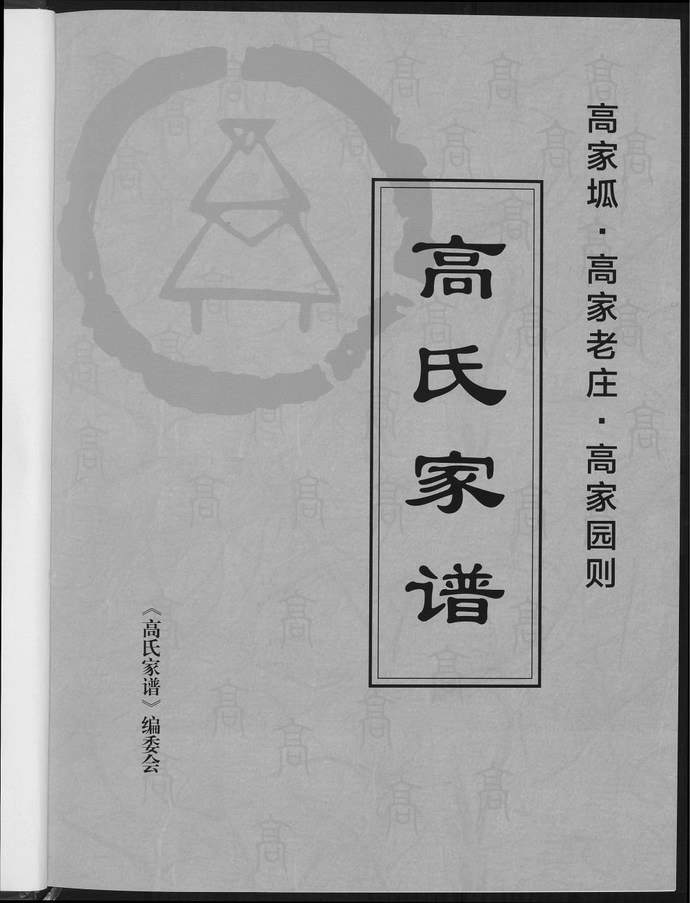 图片[1]-陕西榆林米脂县高家坬高家老庄高家园则高氏家谱电子版PDF下载-中华家谱网