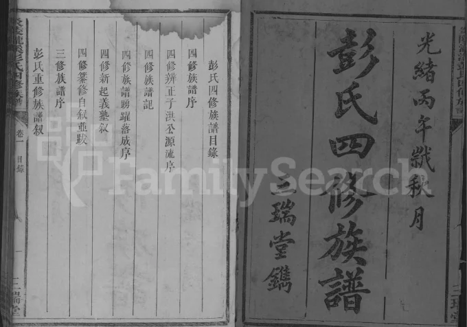 湖南株洲炎陵县彭氏四修族谱(三瑞堂)电子版PDF下载-中华家谱网