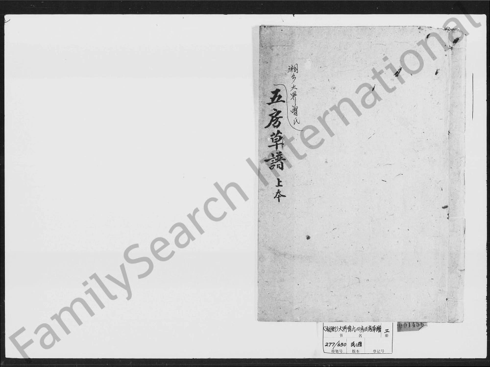 图片[1]-湖南湘乡大界曾氏四房五房草谱电子版PDF下载-中华家谱网