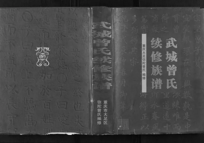重庆大足区武城曾氏族谱电子版PDF下载-中华家谱网