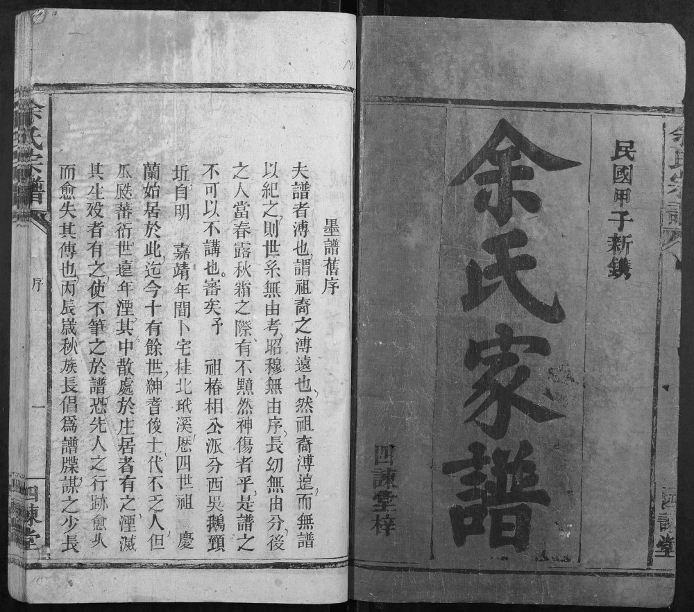 图片[1]-湖南郴州桂阳县桂北余氏三修宗谱（四谏堂）电子版PDF下载-中华家谱网