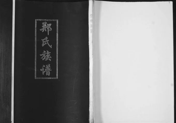 山东青岛即墨田横郑家郑氏族谱电子版PDF下载-中华家谱网