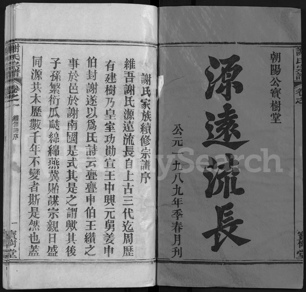 图片[2]-湖北黄冈谢氏宗谱（宝树堂）电子版PDF下载-中华家谱网