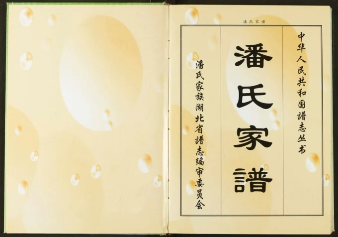 湖北省潘氏家谱(荥阳堂)电子版PDF下载-中华家谱网