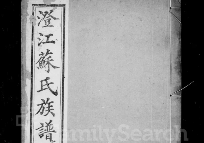 江苏江阴澄江苏氏族谱(忠孝堂)电子版PDF下载-中华家谱网