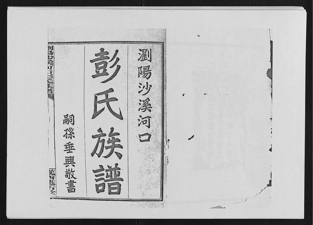 图片[1]-湖南浏阳沙溪河口彭氏族谱（陇西述古堂）电子版PDF下载-中华家谱网