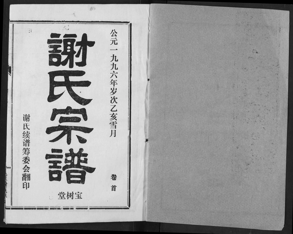图片[2]-湖北汉川谢氏宗谱（宝树堂）电子版PDF下载-中华家谱网