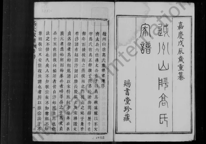 浙江绍兴越州山阴高氏宗谱(赐书堂)电子版PDF下载-中华家谱网