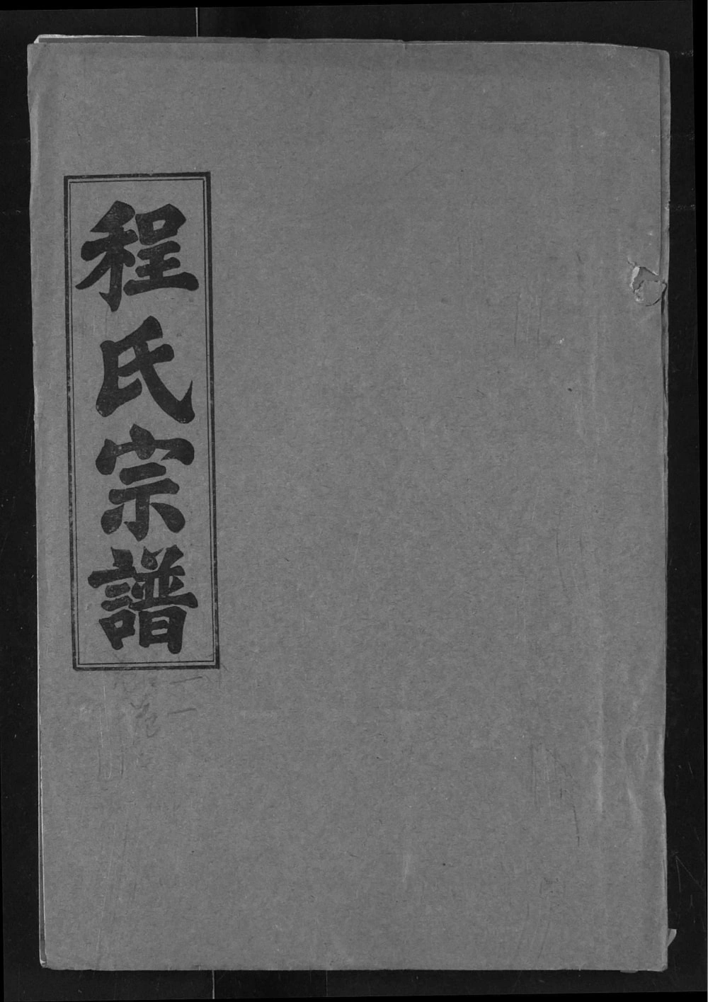 图片[1]-湖北武汉新洲区程氏宗谱（四箴堂）电子版PDF下载-中华家谱网