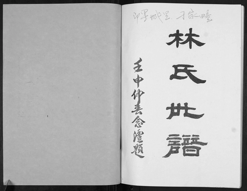 图片[2]-山东青岛即墨刁家疃林氏世谱电子版PDF下载-中华家谱网