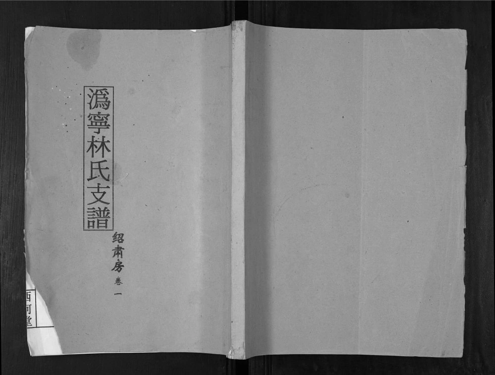 图片[1]-湖南宁乡沩宁林氏支谱绍肃房（西河堂）电子版PDF下载-中华家谱网
