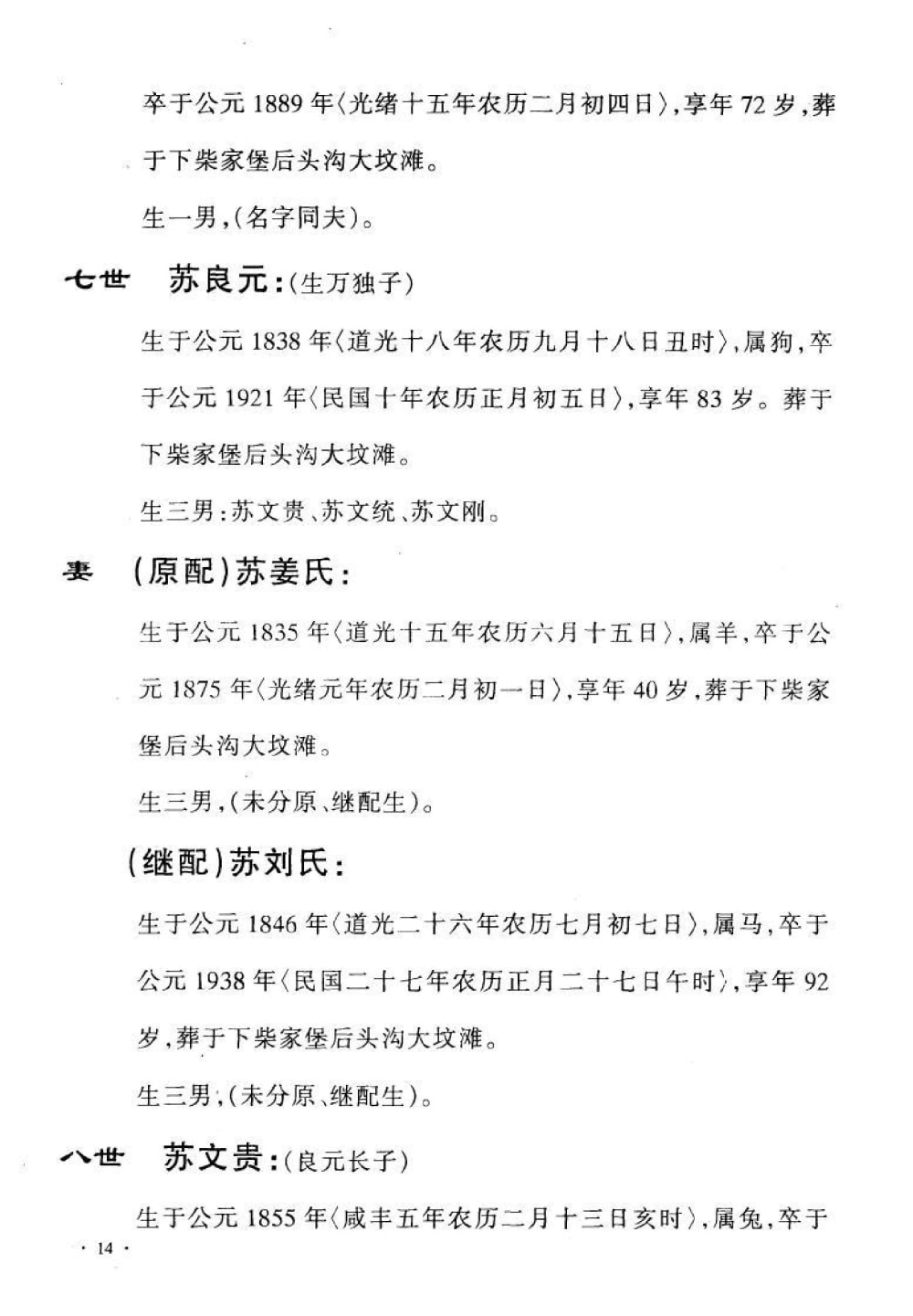 图片[8]-青海西宁大通县苏氏天耀后裔世系统宗谱电子版PDF下载-中华家谱网