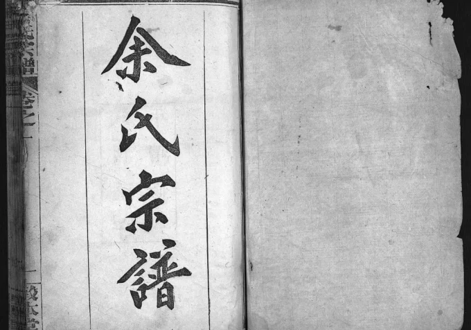 湖北黄冈余氏宗谱（敦本堂）电子版PDF下载-中华家谱网