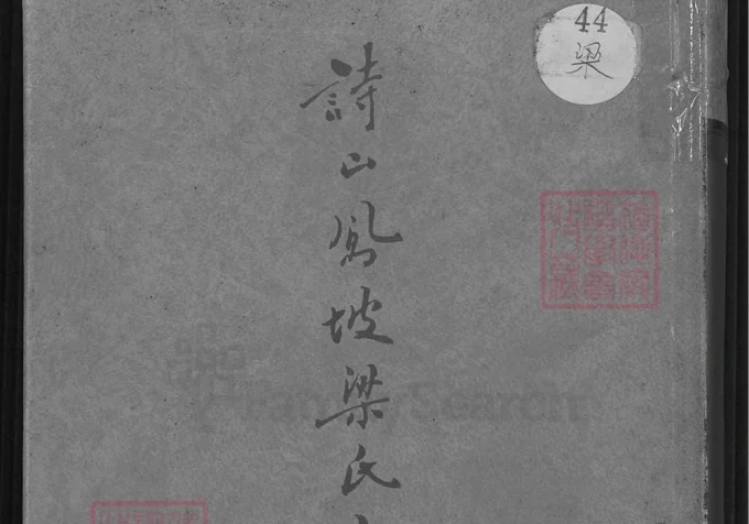 福建南安诗山凤坡梁氏宗谱电子版PDF下载-中华家谱网
