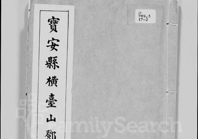 香港宝安县横台山邓氏族谱电子版PDF下载-中华家谱网