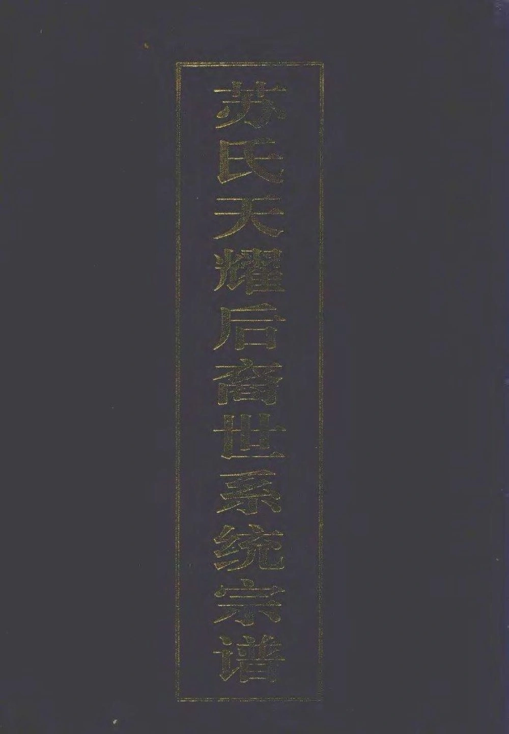 图片[1]-青海西宁大通县苏氏天耀后裔世系统宗谱电子版PDF下载-中华家谱网