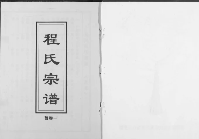 湖北黄冈团风县程氏宗谱（四箴堂）电子版PDF下载-中华家谱网