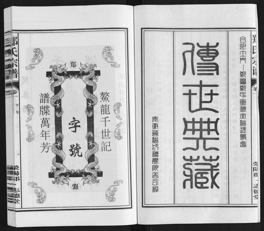 图片[2]-安徽合肥郑氏宗谱（志德堂）电子版PDF下载-中华家谱网