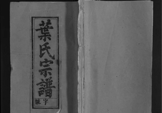 安徽安庆太湖县叶氏宗谱(双榴堂)电子版PDF下载-中华家谱网