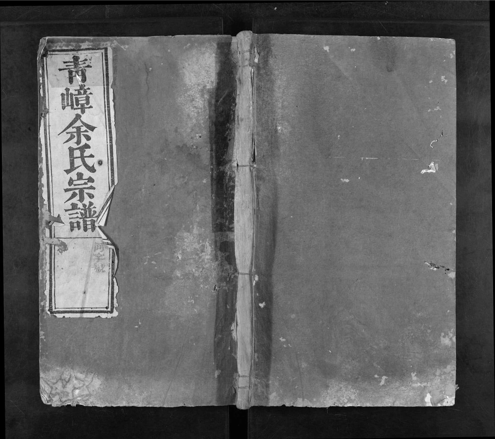 图片[1]-浙江衢州开化县萝蔓塘迁青嶂余氏宗谱（长者祠）电子版PDF下载-中华家谱网