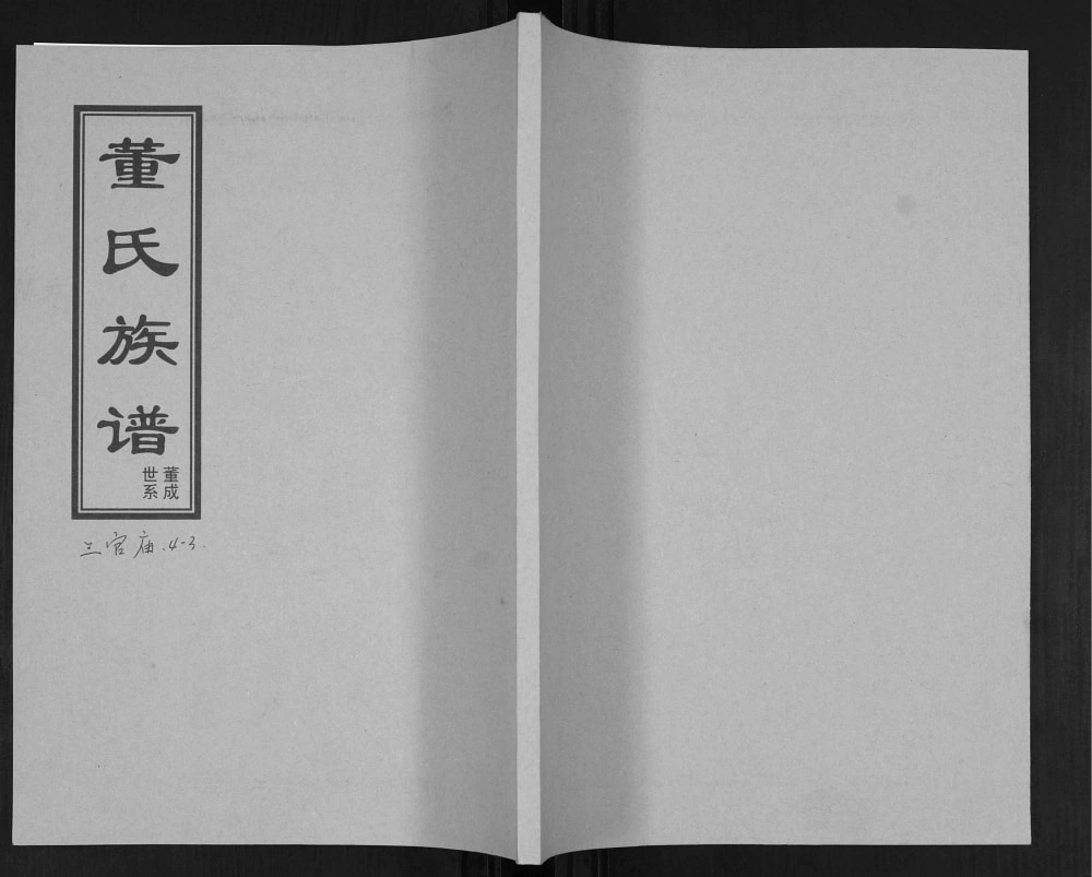图片[1]-山东青岛即墨董成世系董氏族谱电子版PDF下载-中华家谱网