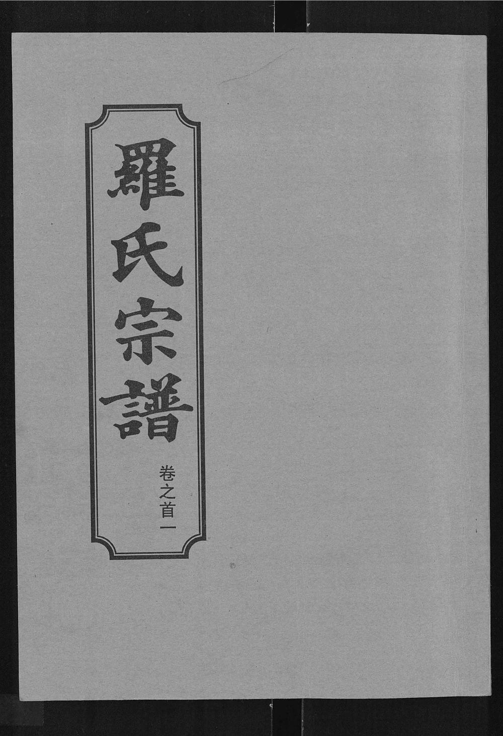 图片[1]-湖北武汉新洲区罗氏宗谱（柏林堂）电子版PDF下载-中华家谱网