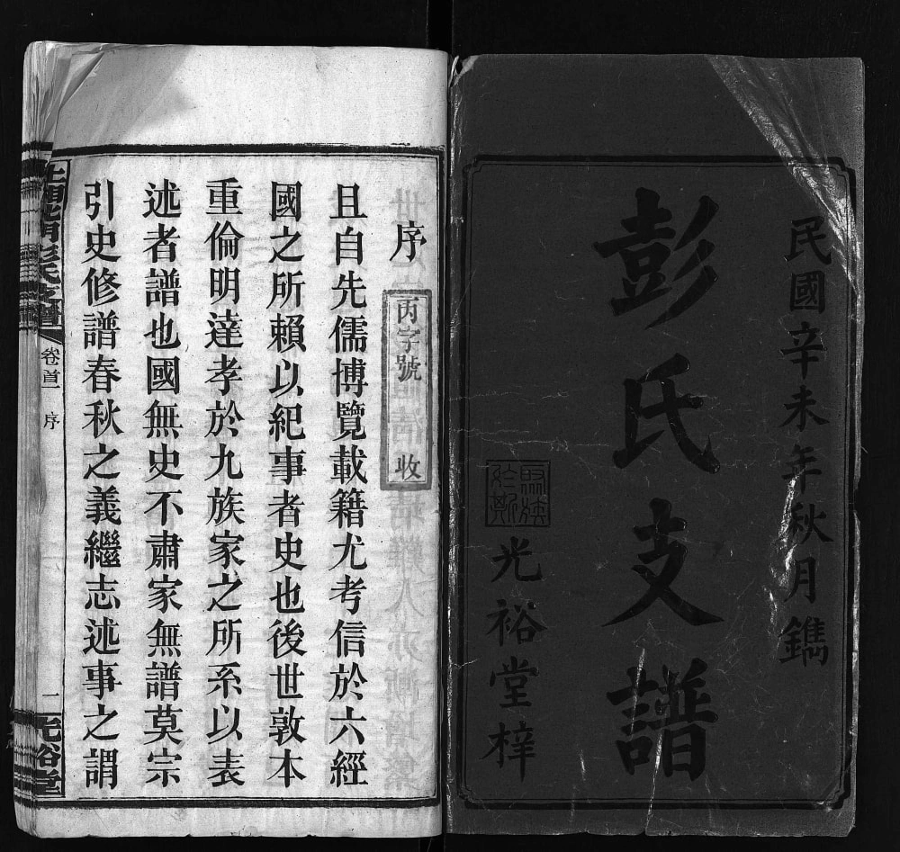图片[2]-湖南湘乡上湘北门彭氏支谱（光裕堂）电子版PDF下载-中华家谱网