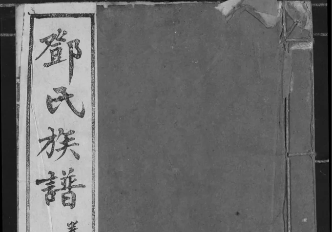 湖北宜都邓氏族谱(南阳堂)电子版PDF下载-中华家谱网