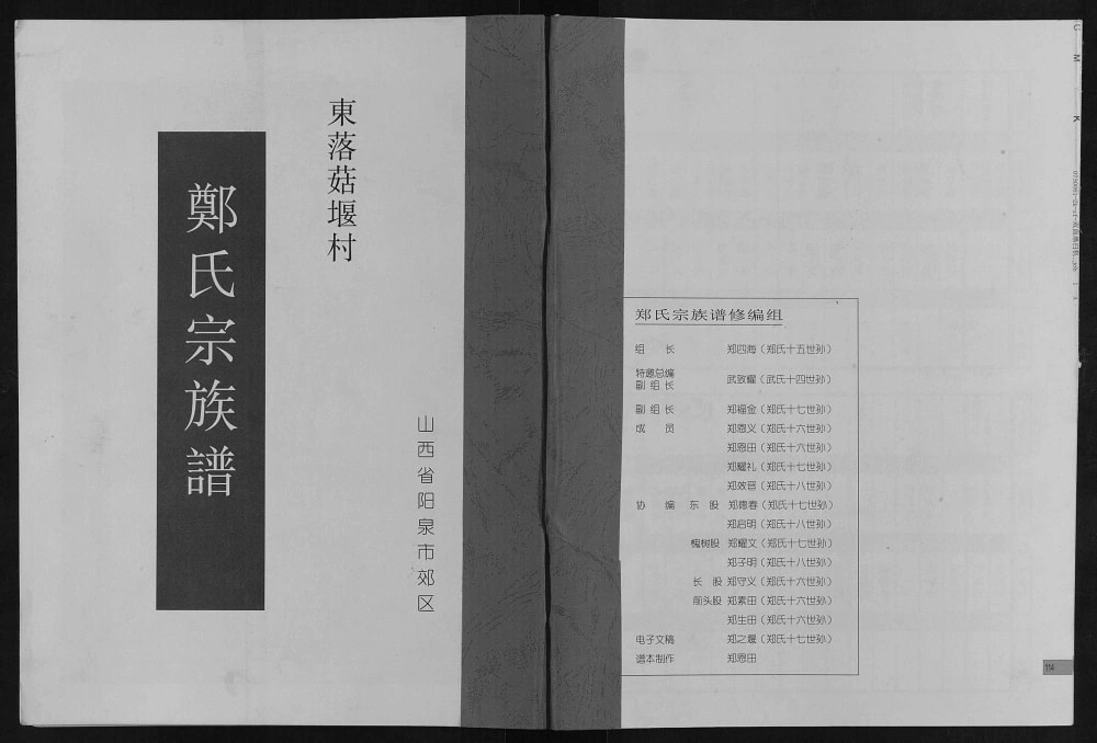 图片[1]-山西阳泉东落菇堰村郑氏宗族谱电子版PDF下载-中华家谱网