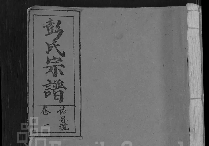 安徽潜山彭氏宗谱(光裕堂)电子版PDF下载-中华家谱网