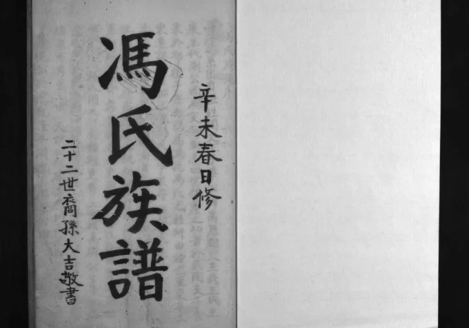四川成都冯氏族谱电子版PDF下载-中华家谱网