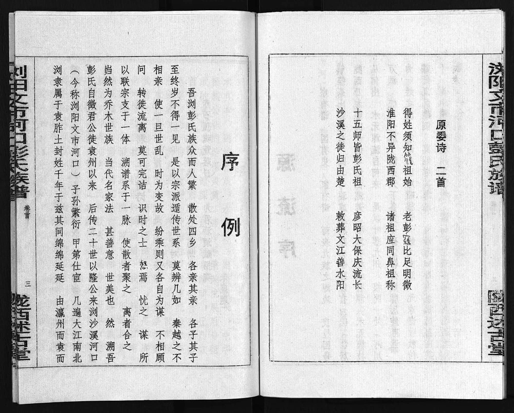 图片[2]-湖南浏阳文市河口彭氏族谱（陇西述古堂）电子版PDF下载-中华家谱网