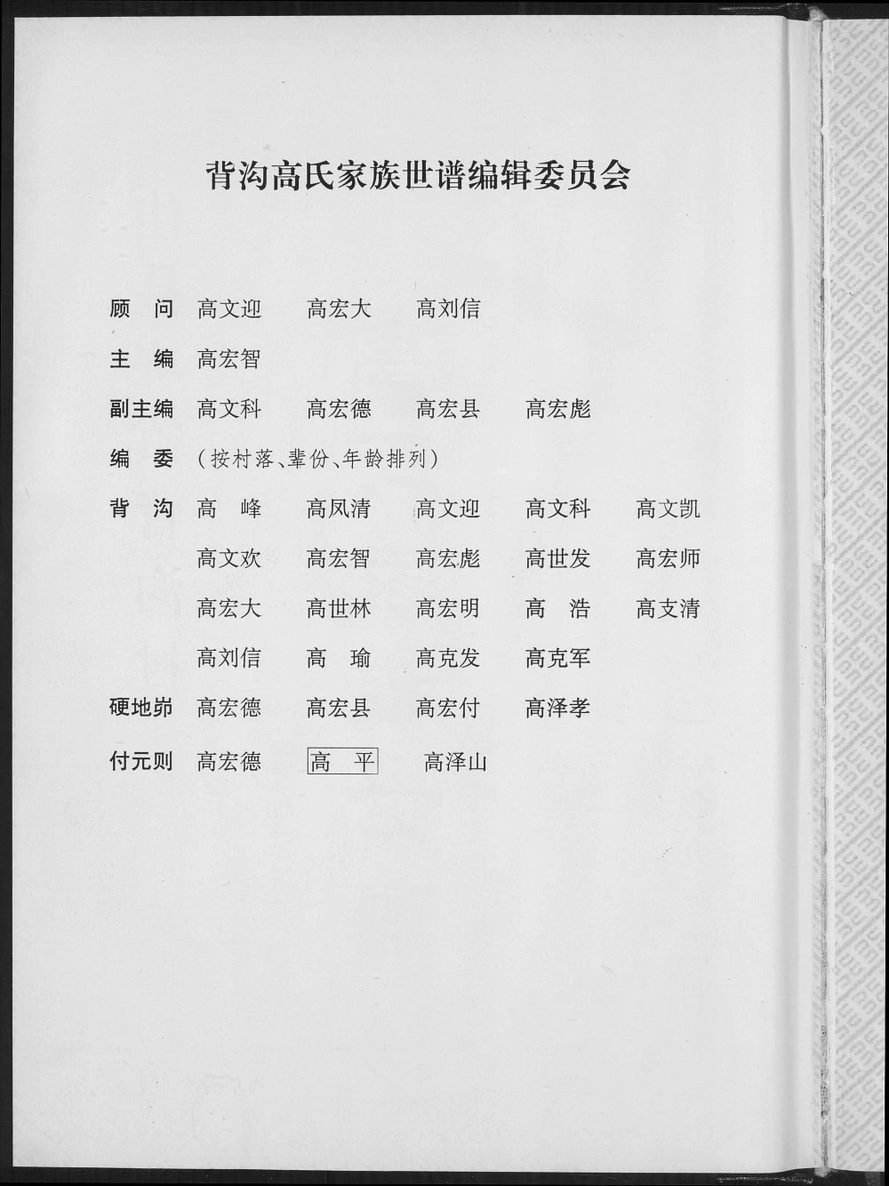 图片[2]-陕西榆林佳县背沟村高氏家族世谱电子版PDF下载-中华家谱网