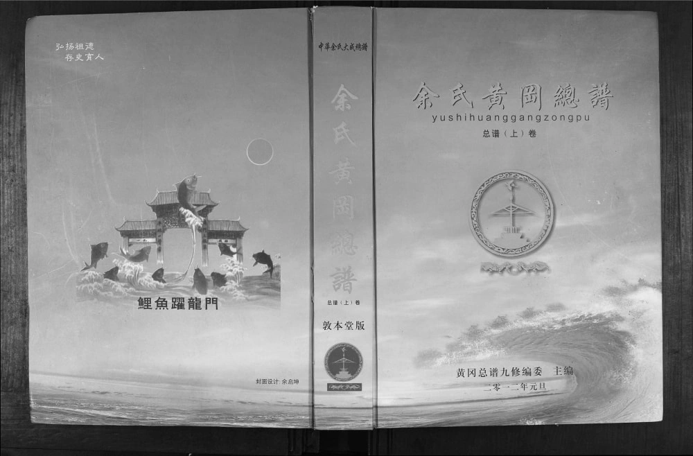 图片[1]-湖北余氏黄冈总谱（敦本堂）电子版PDF下载-中华家谱网