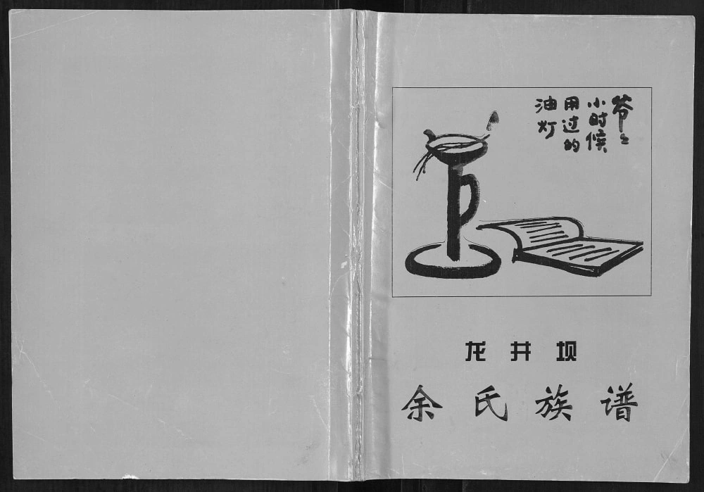 图片[1]-重庆云阳县龙井坝余氏族谱电子版PDF下载-中华家谱网