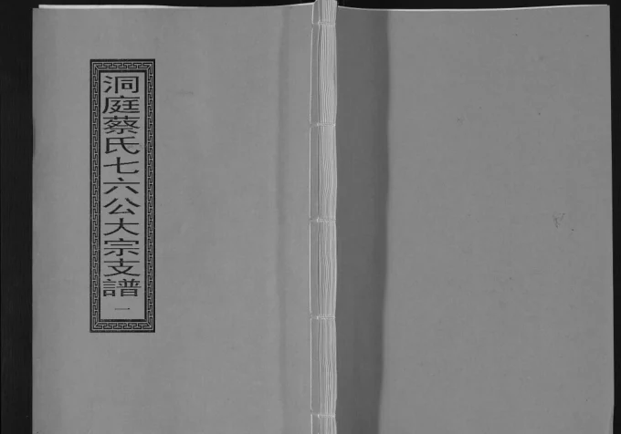 江苏苏州洞庭蔡氏七六公大宗支谱电子版PDF下载-中华家谱网