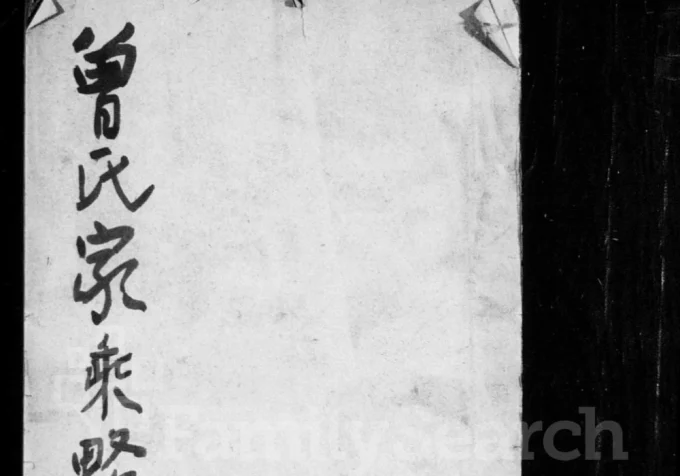 山东济南曾氏家乘略电子版PDF下载-中华家谱网