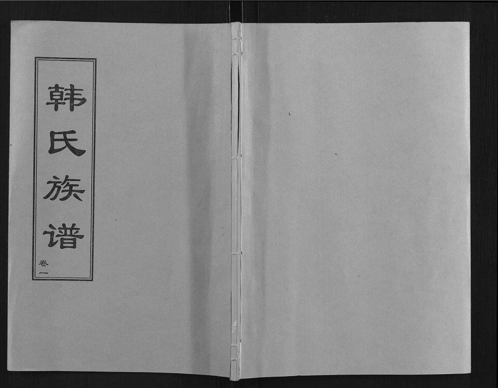 图片[1]-山东东平梁山韩氏族谱电子版PDF下载-中华家谱网