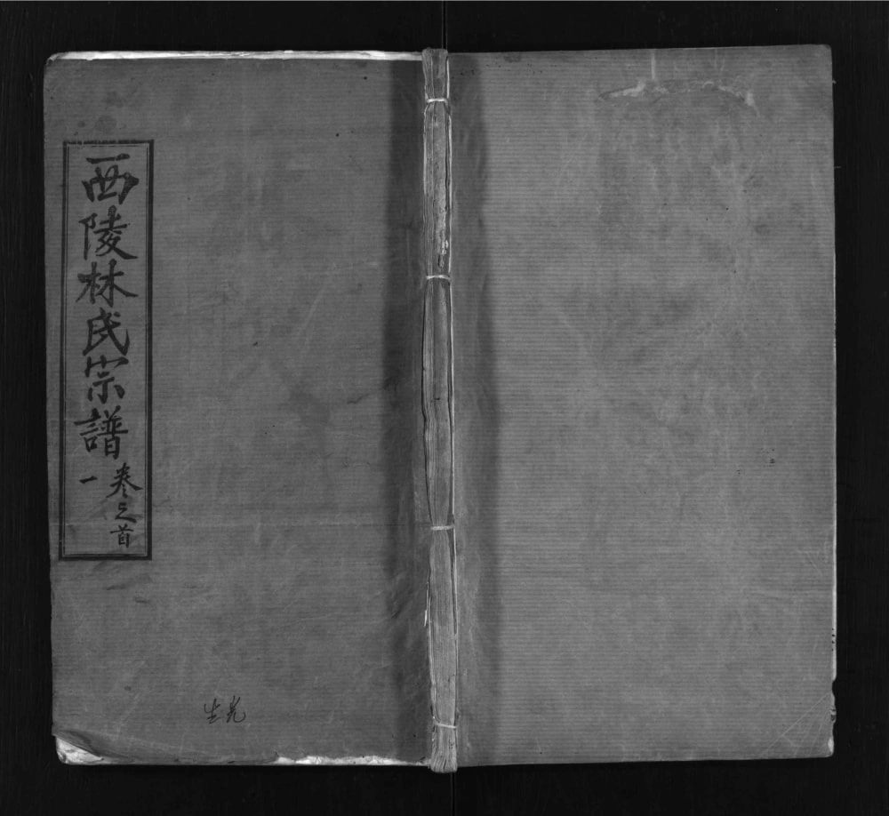 图片[1]-湖北麻城西陵林氏续修宗谱（问礼堂）电子版PDF下载-中华家谱网