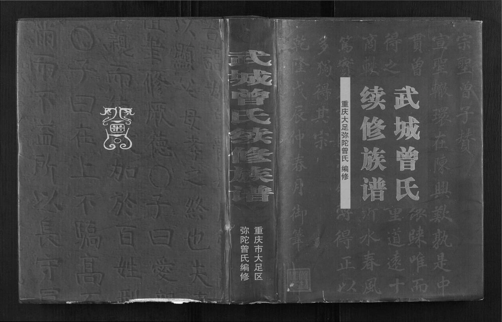 图片[1]-重庆大足区武城曾氏族谱电子版PDF下载-中华家谱网
