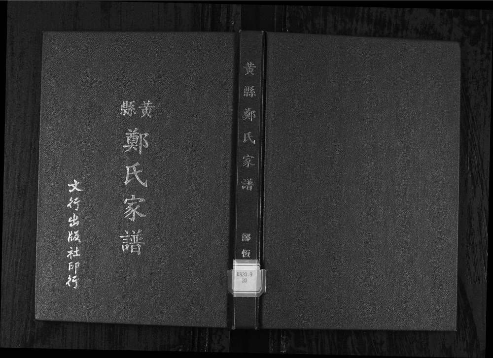 图片[1]-山东龙口黄县郑氏家谱电子版PDF下载-中华家谱网
