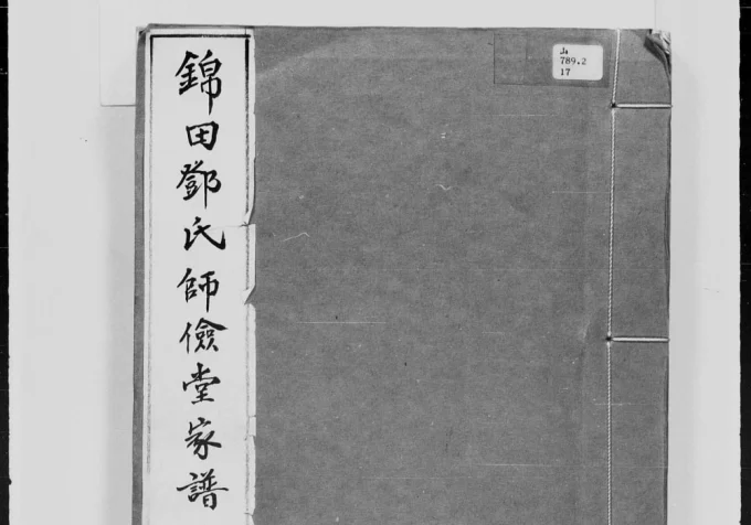 香港锦田邓氏师俭堂家谱电子版PDF下载-中华家谱网