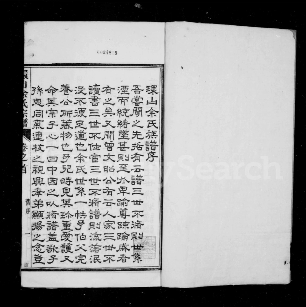 图片[2]-安徽黄山黟县环山余氏宗谱电子版PDF下载-中华家谱网