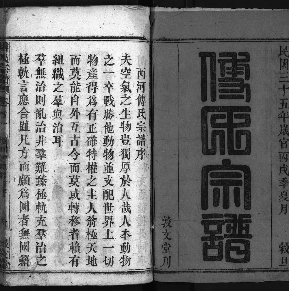 图片[2]-湖北黄冈英山县西河傅氏宗谱（敦文堂）电子版PDF下载-中华家谱网