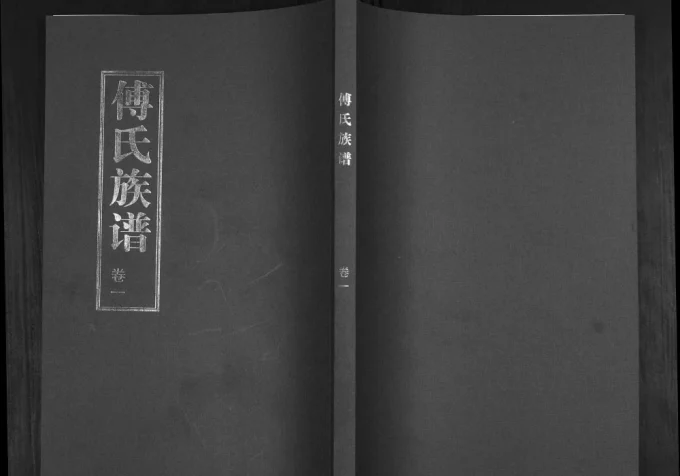 山东青岛城阳区傅家埠傅氏族谱电子版PDF下载-中华家谱网