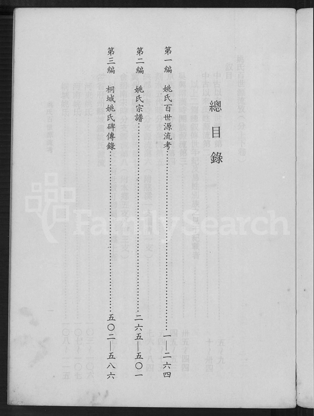 图片[4]-舜裔姚氏百世源流考电子版PDF下载-中华家谱网