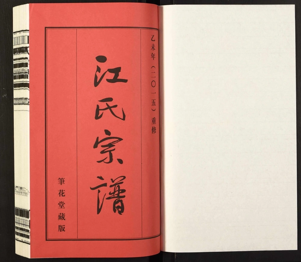图片[2]-江苏江阴江氏宗谱（笔花堂）电子版PDF下载-中华家谱网